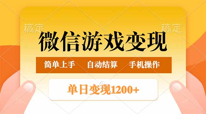 （14290期）微信游戏变现玩法，单日最低500+，轻松日入800+，简单易操作-米落轻创