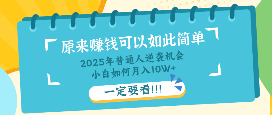 （14136期）普通人逆袭机会：知识付费，小白也能月入10+，一定要看！！-米落轻创