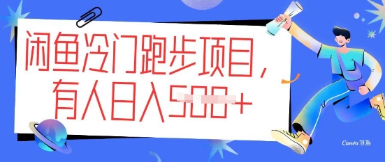 闲鱼冷门跑步项目，keep代跑，有人日入5张-米落轻创