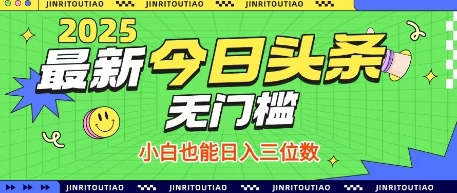 最新头条火爆赛道，无门槛操作简单，小白也能日入三位数【揭秘】-米落轻创