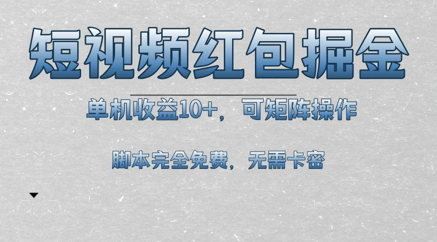 （13364期）短视频平台红包掘金，单机收益10+，可矩阵操作，脚本科技全免费-米落轻创