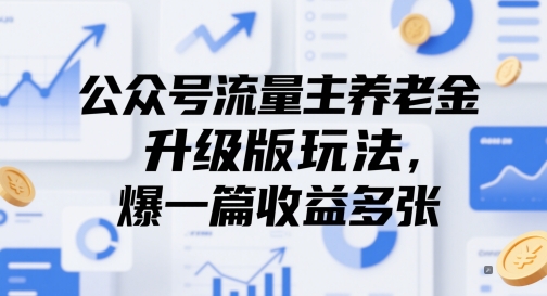 公众号流量主养老金升级版玩法，爆一篇收益多张-米落轻创