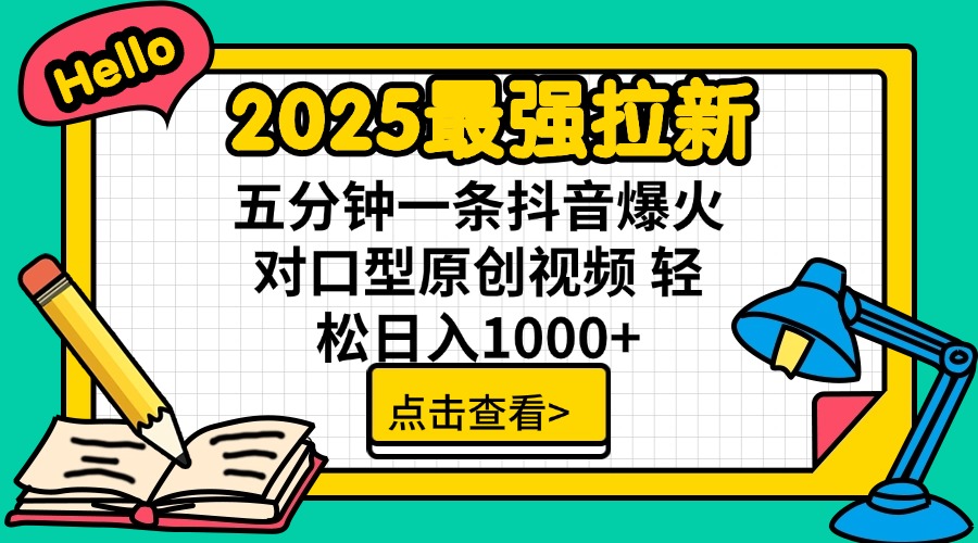 （14558期）2025最强拉新 单用户下载7元佣金 五分钟一条抖音爆火对口型原创视频 轻…-米落轻创