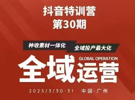 抖音特训营第30期线下培训资料，没有录音视频，正版整理的脑图资料及学员总结核心点-米落轻创