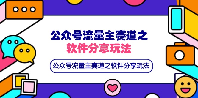 （14226期）公众号流量主赛道之软件分享玩法，条条爆款，还可以配合网盘拉新-米落轻创