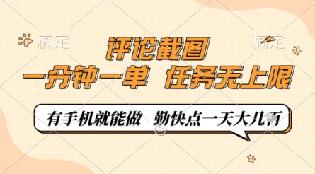 评论截图，0.5元一单，一分钟一单，有手机就能做，任务无上限，勤快点一天几张【揭秘】-米落轻创