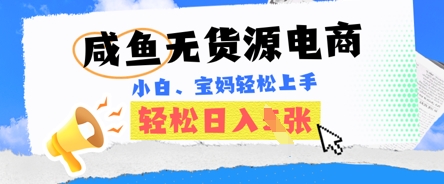 咸鱼电商，无货源也可做，绝对的蓝海电商项目，暴力赛道，小白也能轻松日入多张-米落轻创