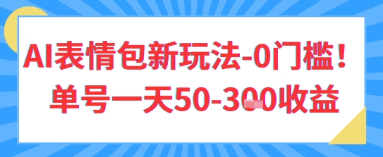 AI表情包新玩法，0门槛单号一天3张-米落轻创