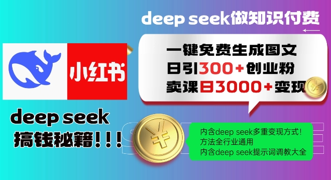 Deepseek一键免费生成小红书图文日引300+创业粉，日变现多张教程，方法全行业通用！-米落轻创