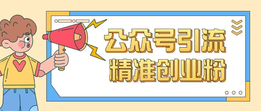 公众号引流创业粉玩法，0基础即可轻松掌握流量-米落轻创
