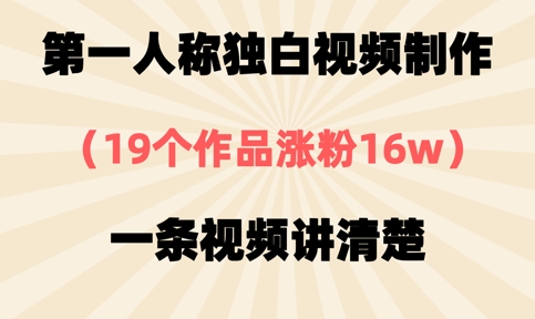 第一人称独白视频制作，19个作品涨粉16w，一条视频讲清楚-米落轻创