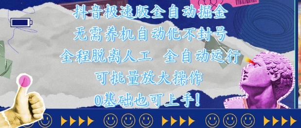 抖音极速版全自动掘金 ，无需养机、自动化不封号，全程脱离人工，全自动运行【揭秘】-米落轻创