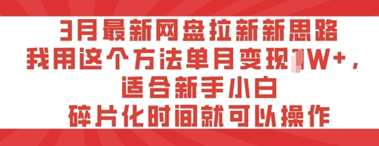 3月最新网盘拉新新思路，我用这个方法单月变现过W+，适合新手小白，碎片化时间就可以操作-米落轻创
