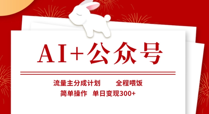 AI+公众号，流量主分成计划，全程喂饭，简单操作，单日变现3张+【揭秘】-米落轻创