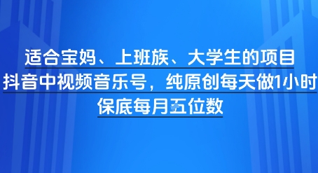 适合宝妈、上班族、大学生的项目，短视频视频音乐号，纯原创每天做1小时，月入1W-米落轻创