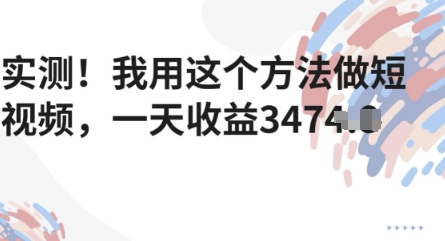 实测！我用这个方法做短视频，一天收益多张-米落轻创