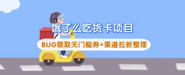 饿了么吃货卡项目_BUG领取无门槛券+渠道拉新整理-米落轻创