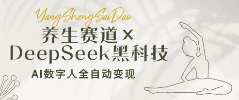 养生赛道+DeepSeek黑科技：AI数字人全自动变现，小白也能月入过W-米落轻创