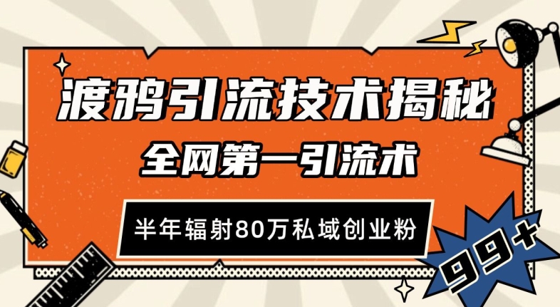 渡鸦引流技术，全网第一引流术，半年辐射80万私域创业粉 【揭秘】-米落轻创