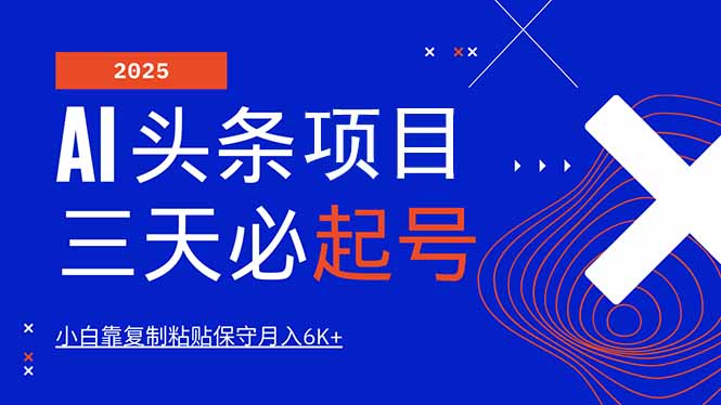 （14416期）AI头条三天必起号，纯原创情感故事，每天搬砖10分钟，小白靠复制粘贴月…-米落轻创