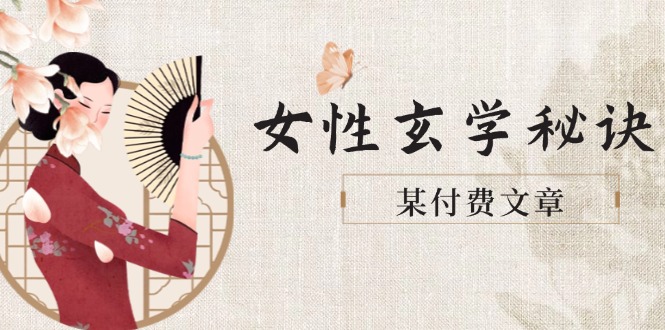 （14797期）某付费文章《女性玄学秘诀，身材肤质穿衣调整，迎接财富贵人好姻缘》-米落轻创