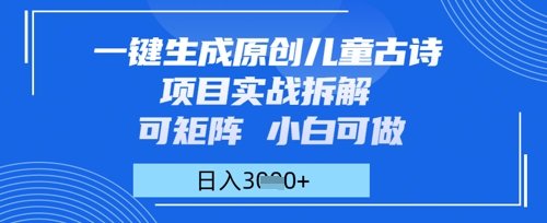 一键生成原创儿童古诗项目实战拆解，可矩阵，小白可做，日入多张-米落轻创