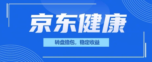 京东健康转盘撸包，小项目一人可撸20-米落轻创