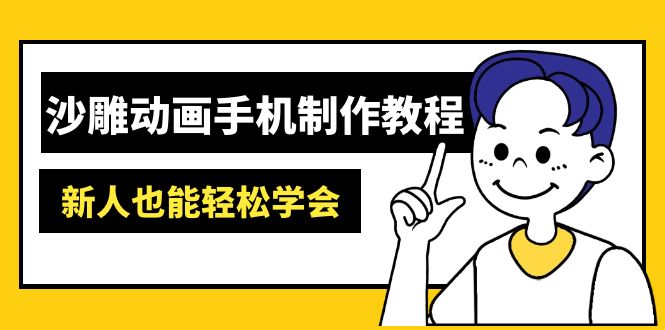 （14599期）沙雕动画手机制作教程：AM软件操作、素材处理、动画制作、AI工具应用等等-米落轻创
