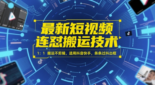 最新短视频连怼搬运技术 1：1搬运不剪辑，适用抖音快手，条条过抖出框-米落轻创