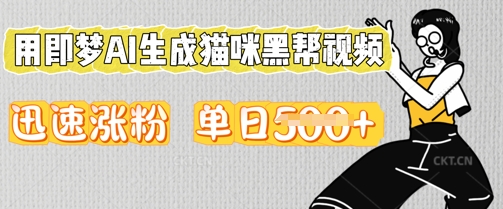用即梦AI生成猫咪黑帮视频，迅速涨粉，单日5张-米落轻创