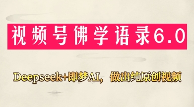 视频号佛学禅语6.0，用Deepseek+即梦ai，做纯原创视频，新手小白，也能月入1W+-米落轻创