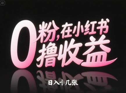 0粉在小红书撸收益，日入几张-米落轻创