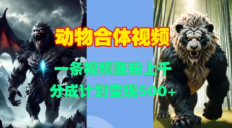 动物合体视频，一条视频涨粉上千，一键生成，分成计划变现5张-米落轻创
