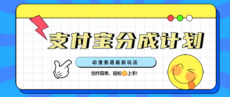 支计宝分成计划，动漫赛道最新玩法，创作简单，轻松上手-米落轻创