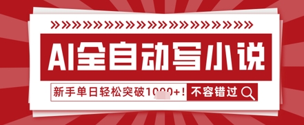 AI写小说，零基础也能日更几十万字，单日轻松突破1k-米落轻创