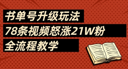 书单号升级玩法，78条视频怒涨21W粉，全流程教学-米落轻创