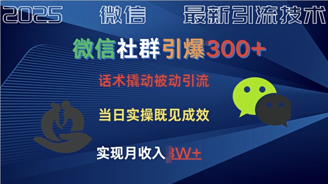 社群引爆300+话术撬动当天实操即可见成效创业粉-米落轻创