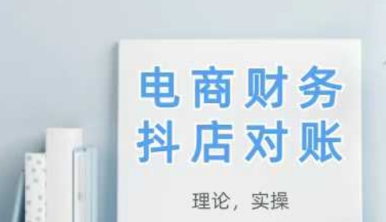 2025抖店对账，从理论到实操，学完即用-米落轻创