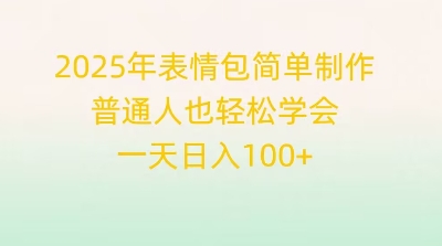 2025年表情包简单制作，普通人也轻松学会，一天日入1张-米落轻创