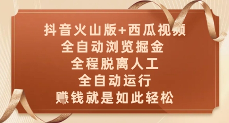 抖音火山版+西瓜视频双平台，全自动浏览掘金 ，全程脱离人工，全自动运行，挣米就是如此轻松【揭秘】-米落轻创