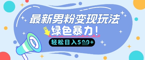 最新男粉自动变现，走女人的赛道，挣男人的钱，小白轻松上手，轻松日入5张-米落轻创