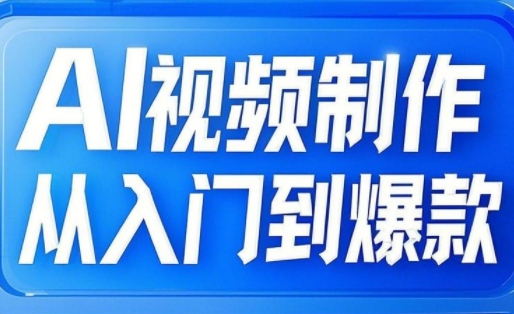 AI视频制作从入门到爆款，从文生图到图生视频，全链路打造自媒体爆款视频-米落轻创