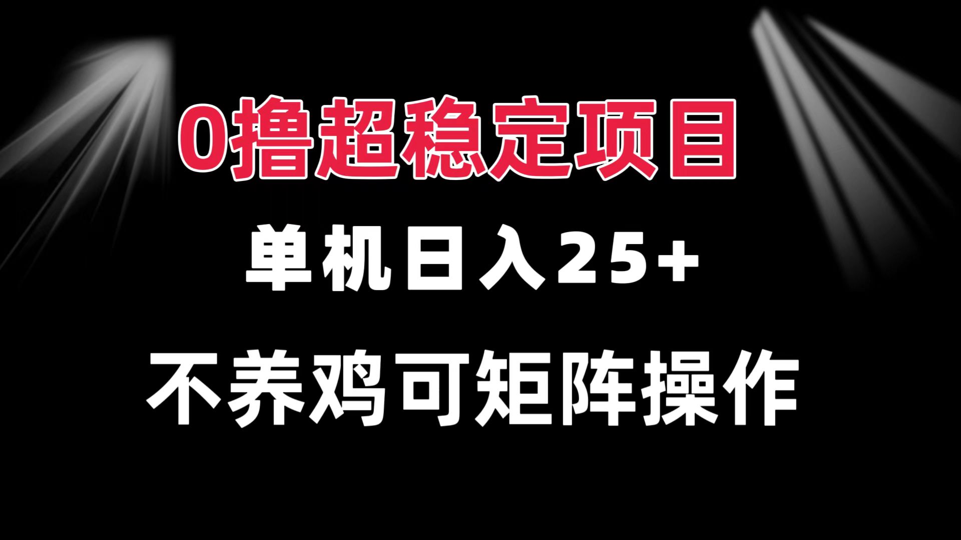 （13355期）0撸项目 单机日入25+ 可批量操作 无需养鸡 长期稳定 做了就有-米落轻创