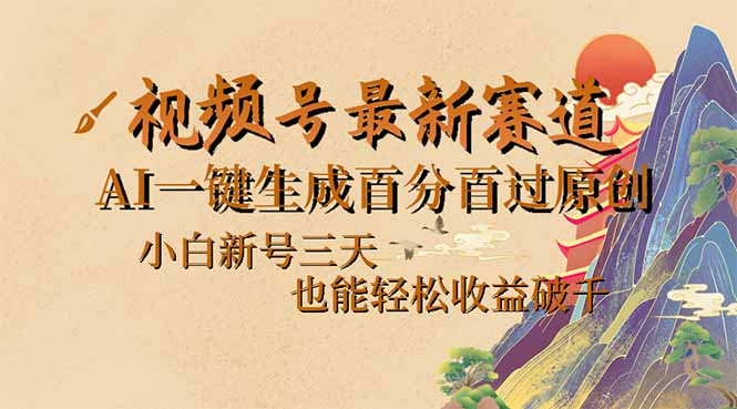 （14363期）视频号最新爆火赛道，AI一键生成百分百过原创，小白新号三天，也能轻松…-米落轻创
