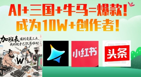 AI+三国+牛马=爆款！成为10W+创作者-米落轻创