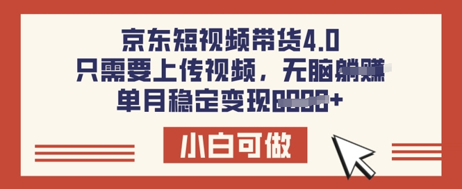京东短视频带货4.0，只需要上传视频，单月稳定变现8k，小白可做【揭秘】-米落轻创