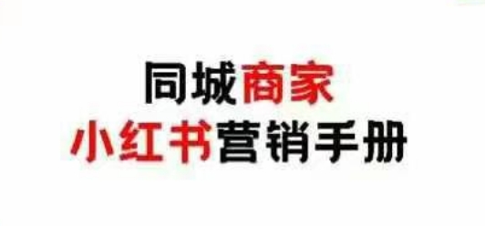 同城商家小红书营销手册，小红书0成本引爆线下流量-米落轻创