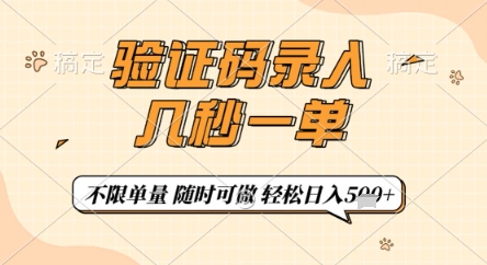 验证码录入，几秒钟一单，只需一部手机即可开始，随时随地可做，每天5张+【揭秘】-米落轻创