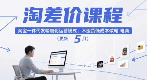 淘差价课程，淘宝一件代发精细化运营模式，不囤货低成本做电商（更新5月）-米落轻创