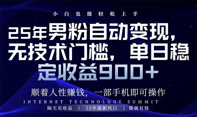 （14449期）25年男粉自动变现，小白轻松上手，日入900+-米落轻创